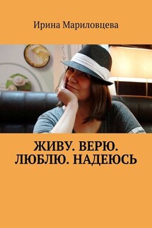 Живу. Верю. Люблю. Надеюсь