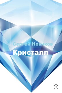 Кристалл