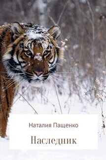 Наследник