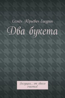 Два букета. Бегущая… от своего счастья!