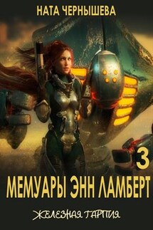 Мемуары Энн Ламберт 3: Железная гарпия