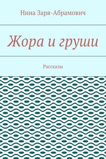 Жора и груши. Рассказы