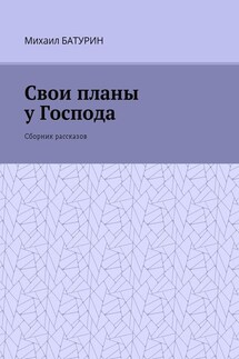 Свои планы у Господа. Сборник рассказов