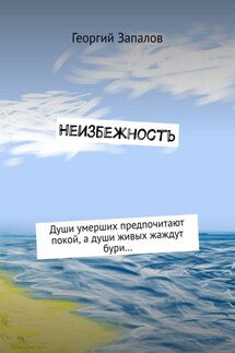 Неизбежность