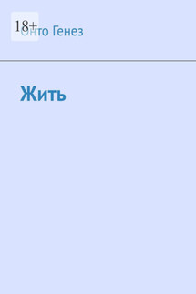 Жить. Автобиографическая наивная литература