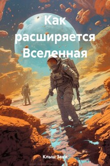 Как расширяется Вселенная