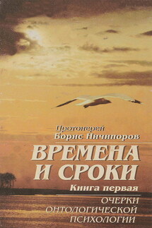 Времена и сроки. Книга первая. Очерки онтологической психологии