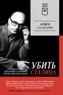 Убить Сталина. Реальные истории покушений и заговоров против советского вождя