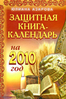 Защитная книга-календарь на 2010 год