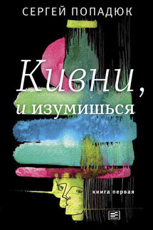 Кивни, и изумишься! Книга 1