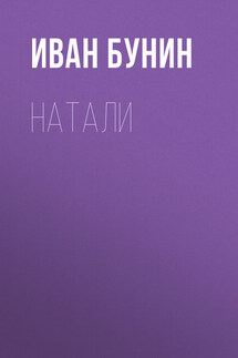 Натали