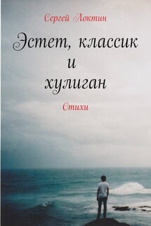 Эстет, классик и хулиган