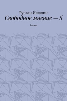 Свободное мнение – 5. Рассказ