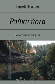 Рэйки йога. Божественная энергия