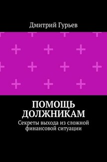 Помощь должникам. Секреты выхода из сложной финансовой ситуации