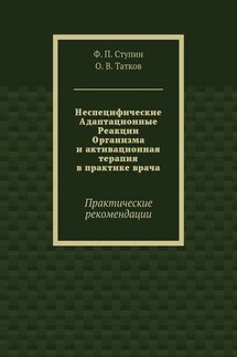 Неспецифические Адаптационные Реакции Организма и активационная терапия в практике врача. Практические рекомендации