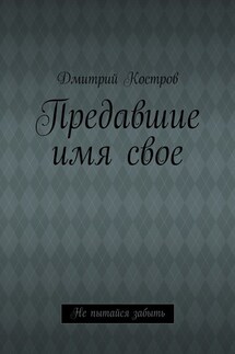 Предавшие имя свое