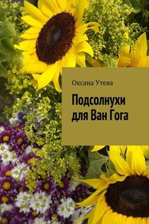 Подсолнухи для Ван Гога