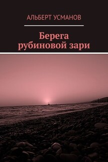 Берега рубиновой зари