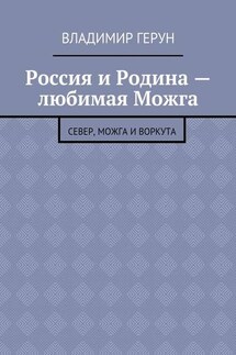 Россия и Родина – любимая Можга. Север, Можга и Воркута