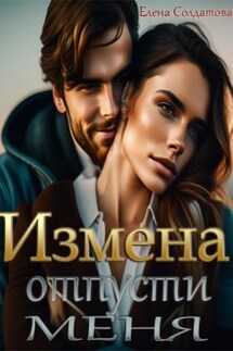 Измена. Отпусти меня