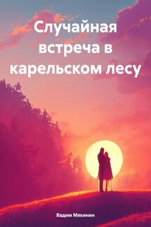 Случайная встреча в карельском лесу