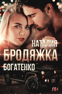 Бродяжка. Книга 3