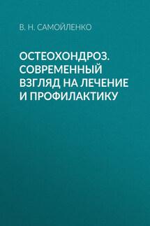 Остеохондроз. Современный взгляд на лечение и профилактику