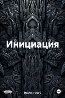 Инициация