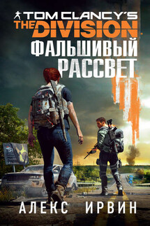 Tom Clancy’s The Division 2. Фальшивый рассвет