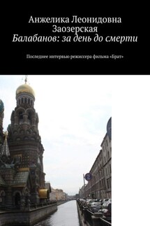 Балабанов: за день до смерти. Последнее интервью режиссера фильма «Брат»