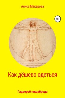 Как дёшево одеться. Гардероб нищеброда