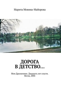 Дорога в детство… Мои Друскеники. Двадцать лет спустя. Весна, 2004