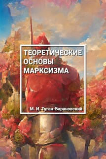 Теоретические основы марксизма