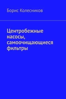 Центробежные насосы, самоочищающиеся фильтры