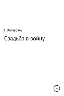 Свадьба в войну