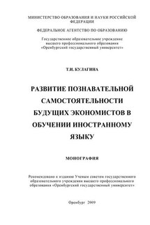 Развитие познавательной самостоятельности будущих экономистов в обучении иностранному языку