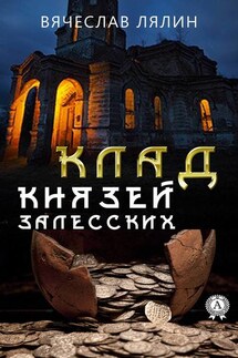 Клад князей Залесских