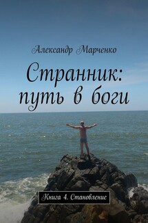 Странник: путь в боги. Книга 4. Становление