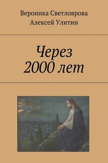 Через 2000 лет