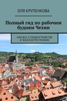 Полный гид по рабочим будням Чехии. Или все о трудоустройстве в Чешской Республике