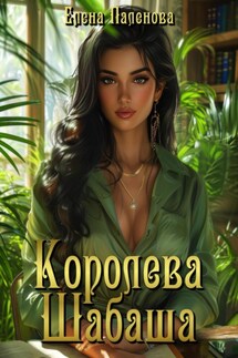 Королева Шабаша