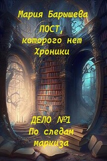 Пост, которого нет. Хроники