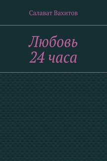 Любовь 24 часа