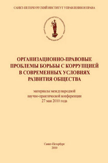 Организационно-правовые проблемы борьбы с коррупцией в современных условиях развития общества