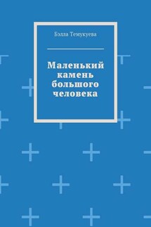 Маленький камень большого человека