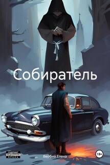 Собиратель