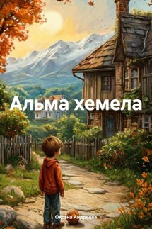 Альма хемела