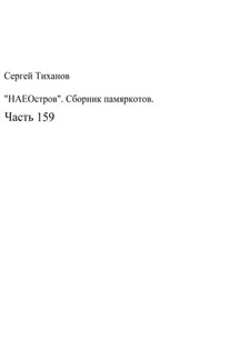 НаеОстров. Сборник памяркотов. Часть 159