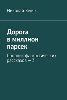 Дорога в миллион парсек. Сборник фантастических рассказов – 3